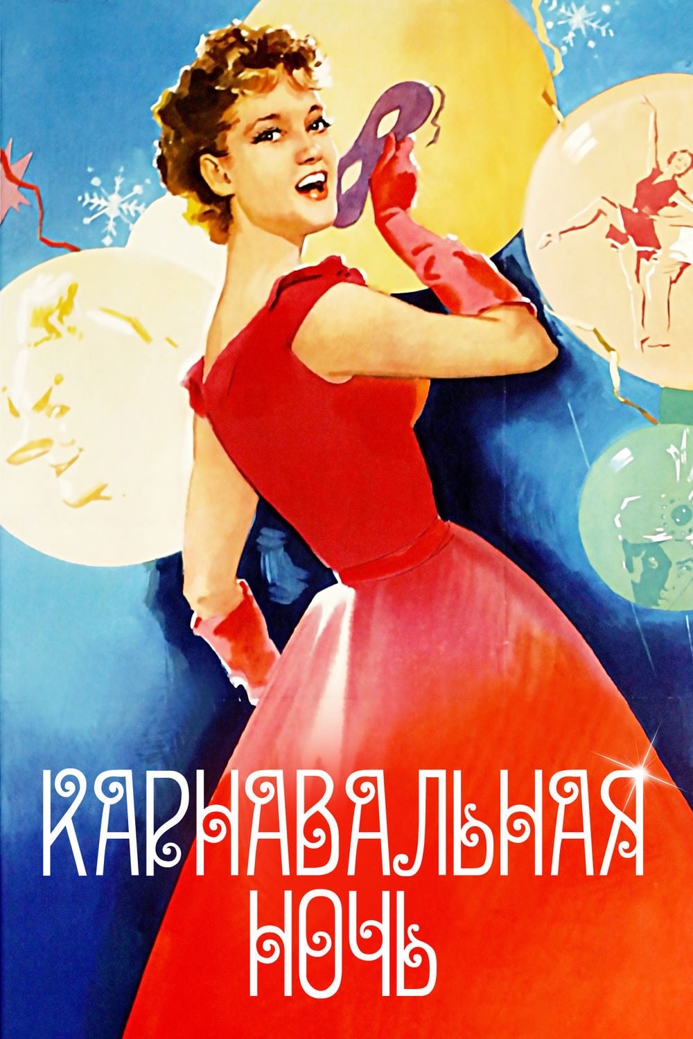 Постер Карнавальна ніч